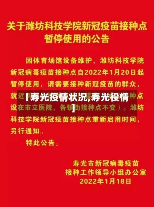 【寿光疫情状况,寿光役情】