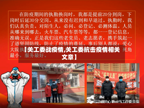 【关工委战疫情,关工委抗击疫情相关文章】