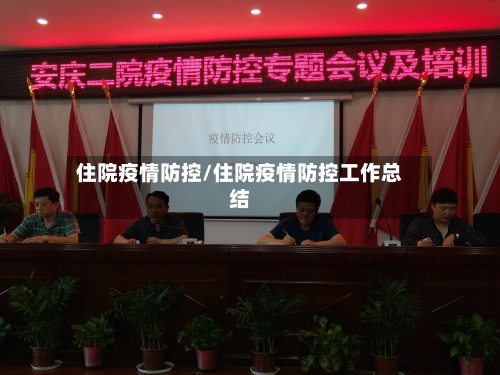 住院疫情防控/住院疫情防控工作总结-第3张图片