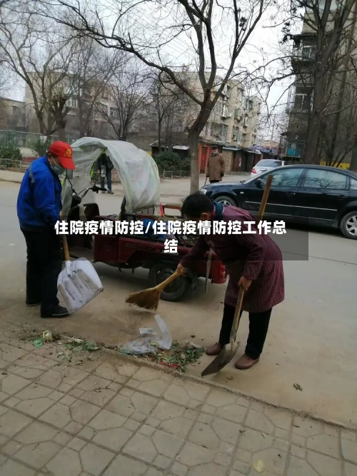 住院疫情防控/住院疫情防控工作总结