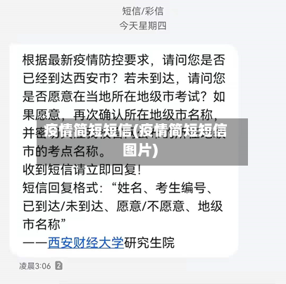 疫情简短短信(疫情简短短信图片)