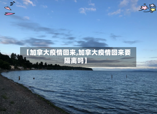 【加拿大疫情回来,加拿大疫情回来要隔离吗】-第1张图片