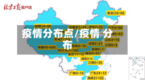 疫情分布点/疫情 分布