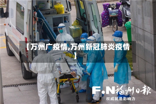 【万州广疫情,万州新冠肺炎疫情】-第3张图片