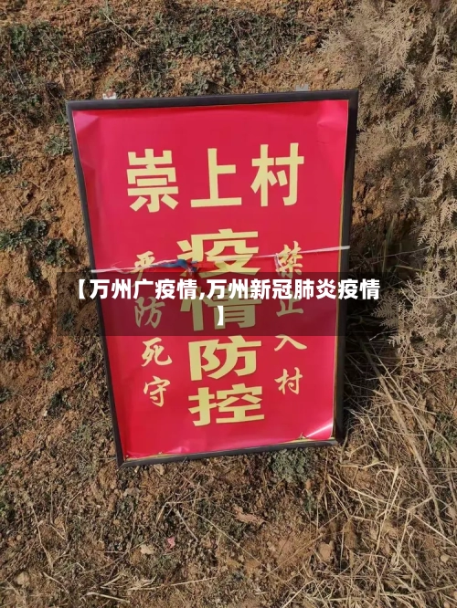 【万州广疫情,万州新冠肺炎疫情】