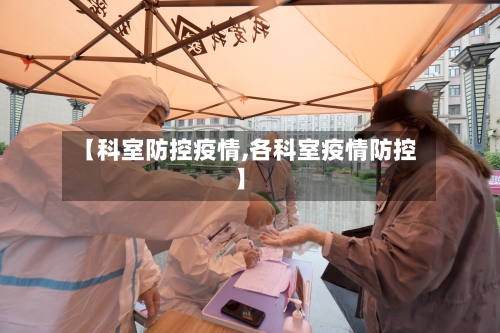 【科室防控疫情,各科室疫情防控】-第3张图片