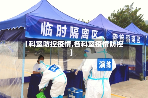 【科室防控疫情,各科室疫情防控】-第2张图片