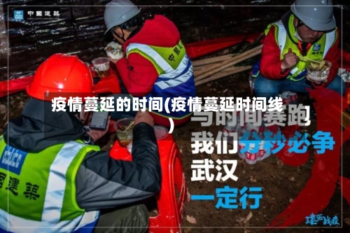 疫情蔓延的时间(疫情蔓延时间线)