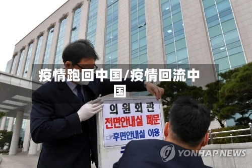疫情跑回中国/疫情回流中国-第2张图片