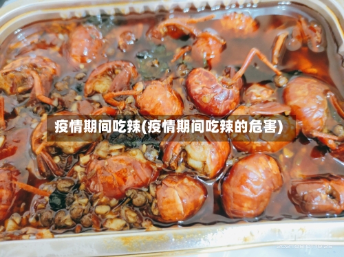 疫情期间吃辣(疫情期间吃辣的危害)-第2张图片