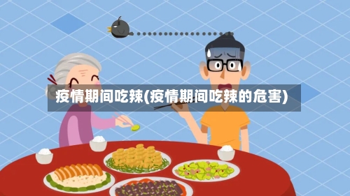 疫情期间吃辣(疫情期间吃辣的危害)