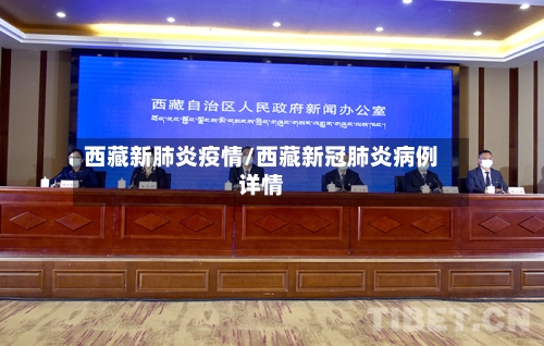 西藏新肺炎疫情/西藏新冠肺炎病例详情