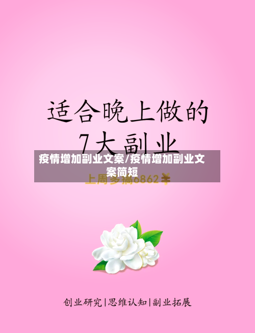 疫情增加副业文案/疫情增加副业文案简短