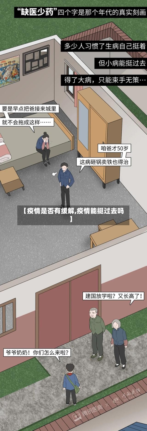 【疫情是否有缓解,疫情能挺过去吗】-第2张图片
