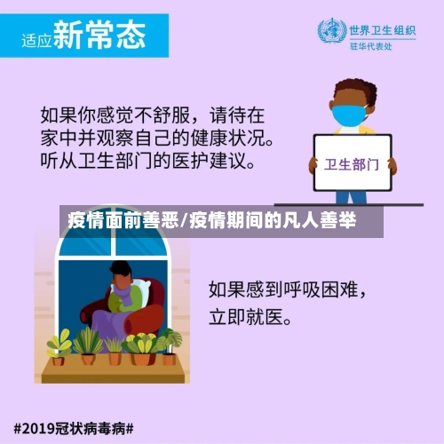 疫情面前善恶/疫情期间的凡人善举-第2张图片