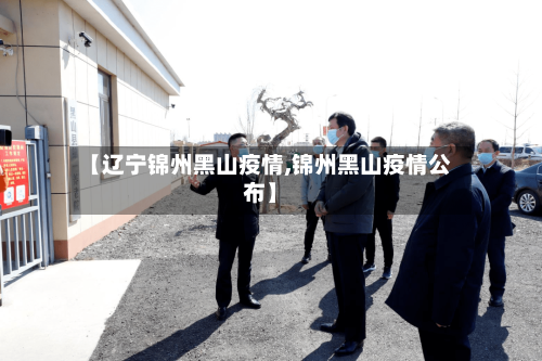 【辽宁锦州黑山疫情,锦州黑山疫情公布】