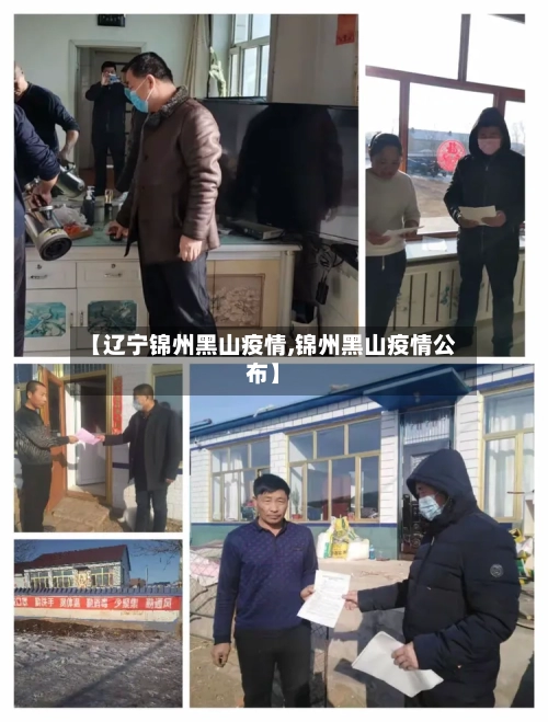 【辽宁锦州黑山疫情,锦州黑山疫情公布】-第2张图片