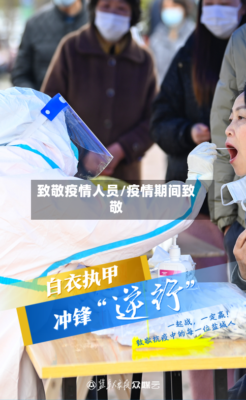 致敬疫情人员/疫情期间致敬-第2张图片