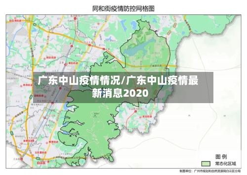广东中山疫情情况/广东中山疫情最新消息2020