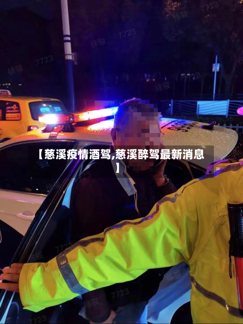 【慈溪疫情酒驾,慈溪醉驾最新消息】