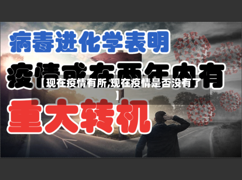 【现在疫情有所,现在疫情是否没有了】