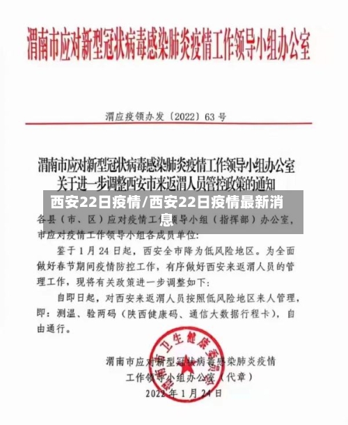西安22日疫情/西安22日疫情最新消息-第2张图片