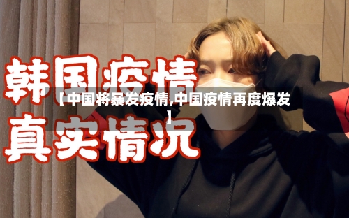 【中国将暴发疫情,中国疫情再度爆发】-第2张图片