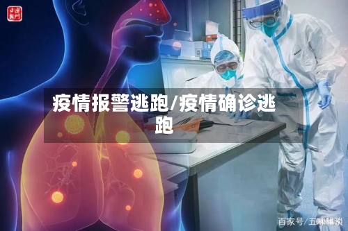 疫情报警逃跑/疫情确诊逃跑