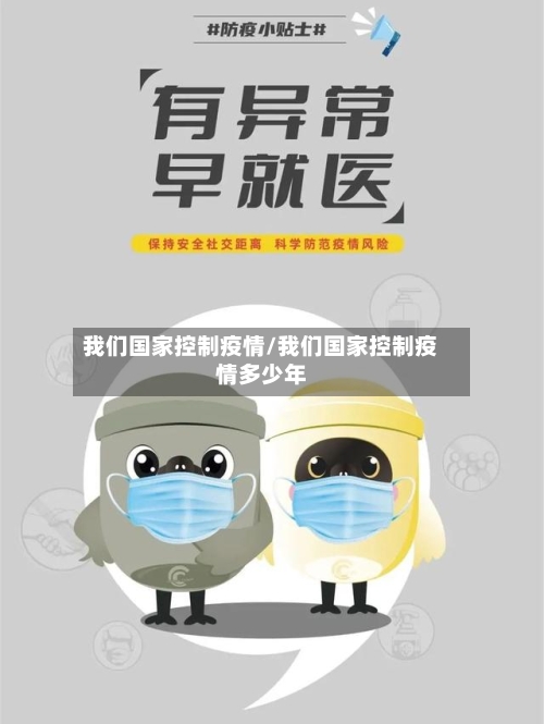 我们国家控制疫情/我们国家控制疫情多少年-第2张图片