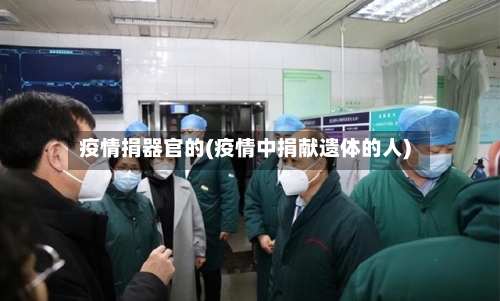 疫情捐器官的(疫情中捐献遗体的人)