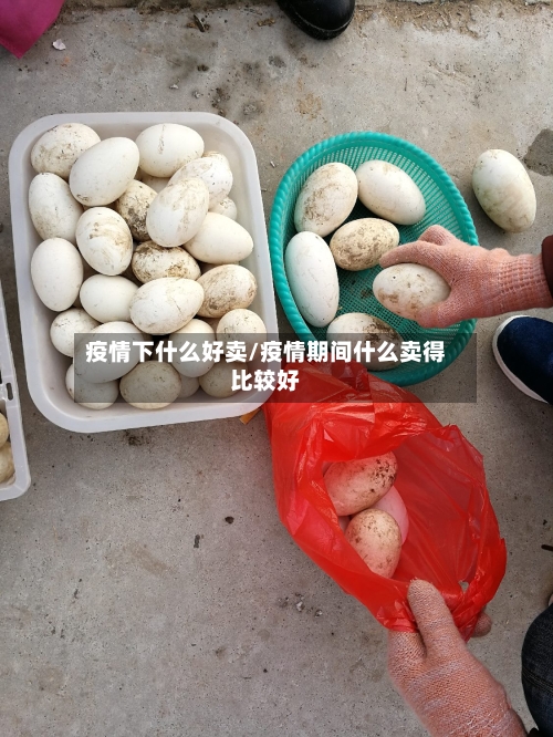 疫情下什么好卖/疫情期间什么卖得比较好