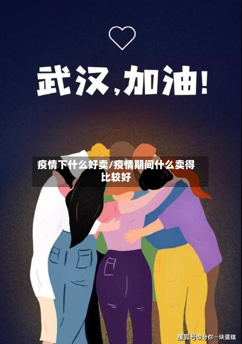 疫情下什么好卖/疫情期间什么卖得比较好-第3张图片