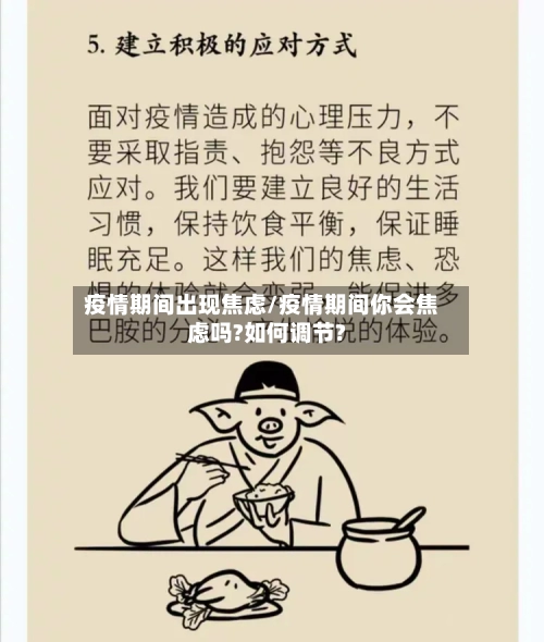 疫情期间出现焦虑/疫情期间你会焦虑吗?如何调节?-第2张图片