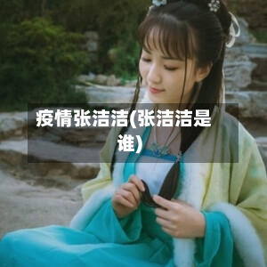 疫情张洁洁(张洁洁是谁)