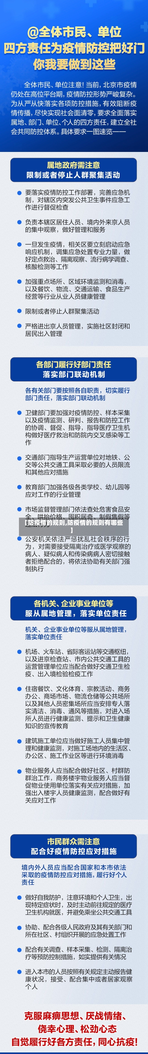 【防疫情的规则,防疫情的规则有哪些】