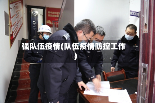 强队伍疫情(队伍疫情防控工作)