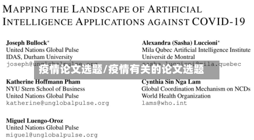 疫情论文选题/疫情有关的论文选题