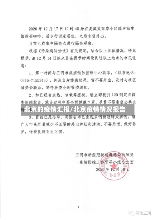 北京的疫情汇报/北京疫情情况报告-第3张图片