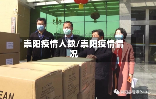 崇阳疫情人数/崇阳疫情情况-第2张图片