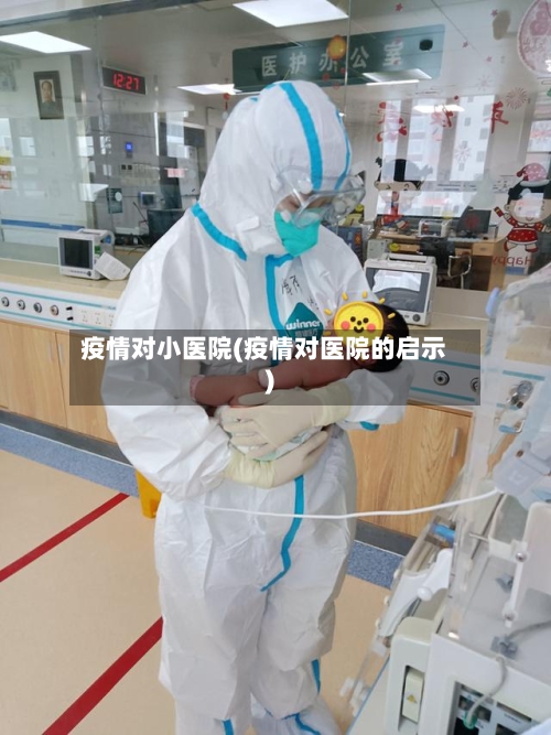 疫情对小医院(疫情对医院的启示)-第2张图片