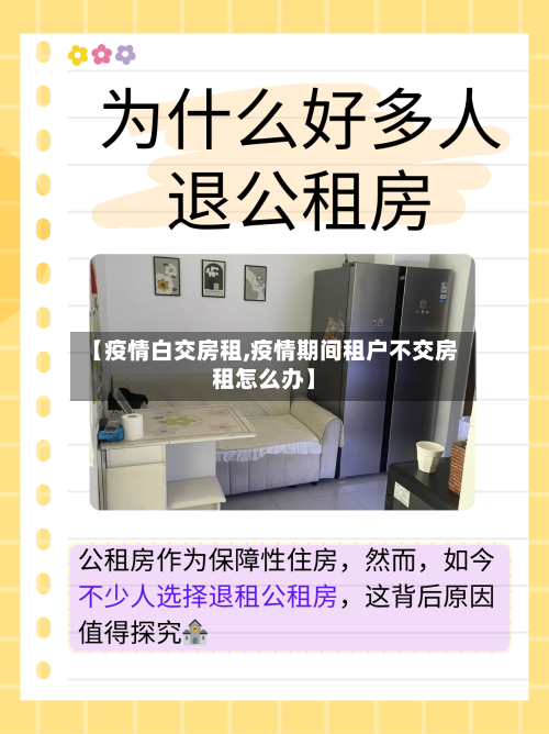 【疫情白交房租,疫情期间租户不交房租怎么办】