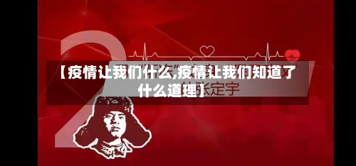【疫情让我们什么,疫情让我们知道了什么道理】-第2张图片
