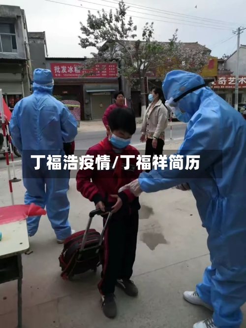 丁福浩疫情/丁福祥简历