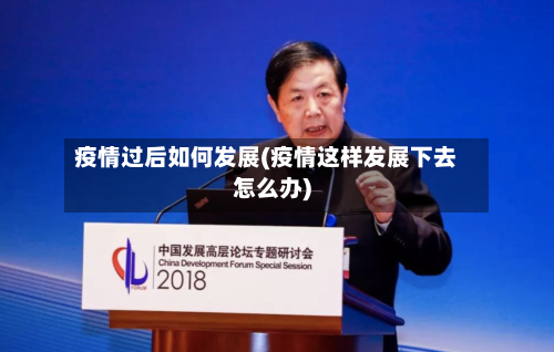 疫情过后如何发展(疫情这样发展下去怎么办)