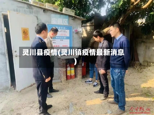 灵川县疫情(灵川镇疫情最新消息)