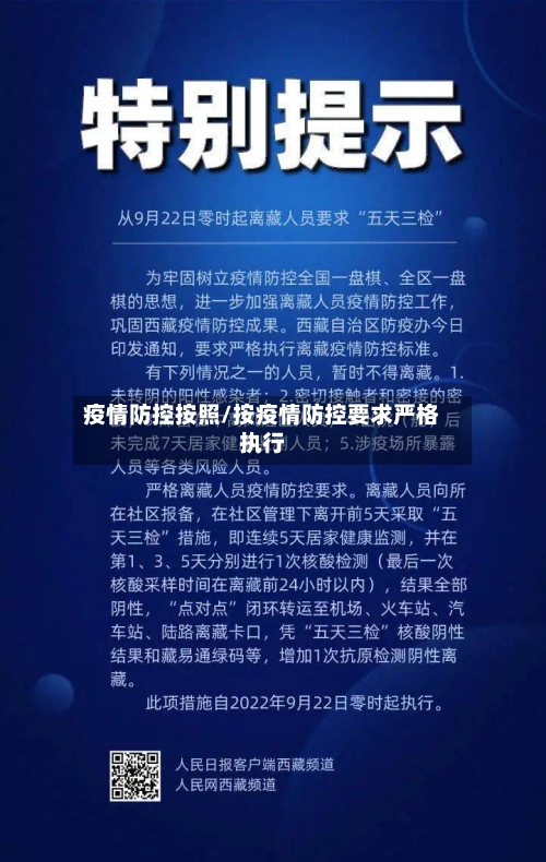 疫情防控按照/按疫情防控要求严格执行