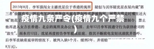 疫情九条严令(疫情九个严禁)