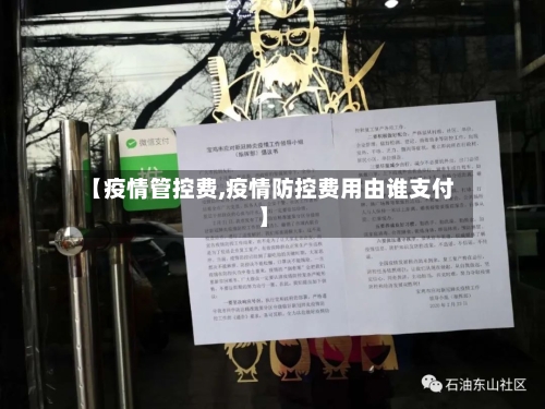 【疫情管控费,疫情防控费用由谁支付】