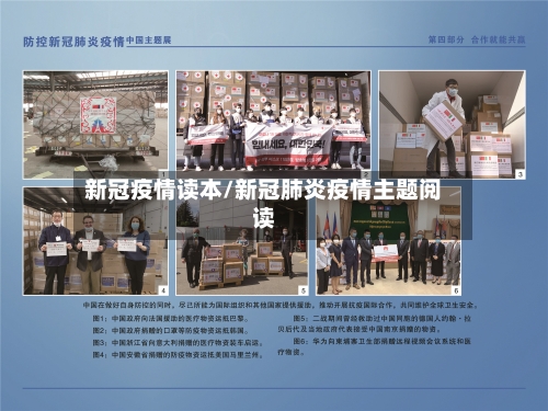 新冠疫情读本/新冠肺炎疫情主题阅读
