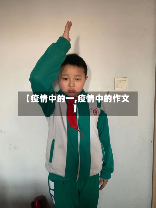 【疫情中的一,疫情中的作文】